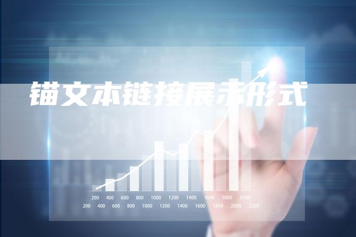 锚文本链接展示形式-夫唯发布外链网