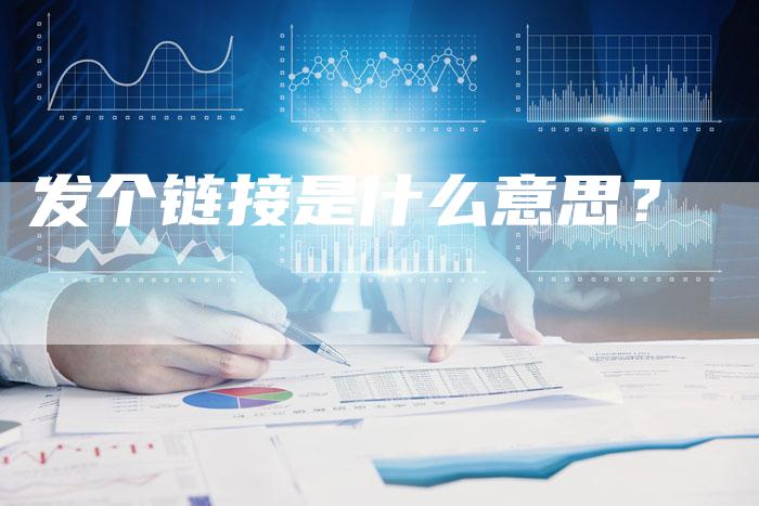 发个链接是什么意思？