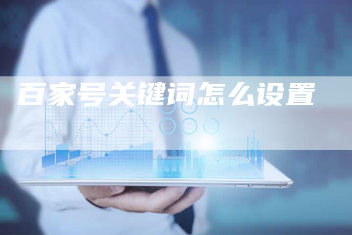 百家号关键词怎么设置-夫唯发布外链网
