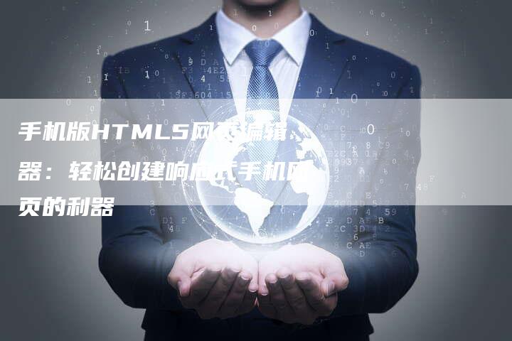 手机版HTML5网页编辑器:轻松创建响应式手机网页的利器-夫唯发布外链网