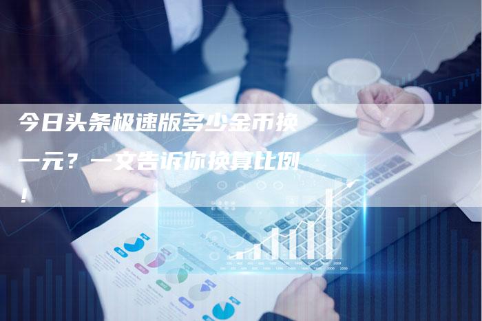 今日头条极速版多少金币换一元？一文告诉你换算比例！-夫唯发布外链网