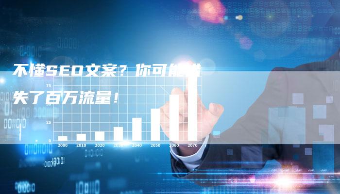不懂SEO文案？你可能错失了百万流量！-夫唯发布外链网