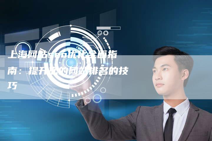 上海网站seo优化全面指南：提升您的网站排名的技巧-夫唯发布外链网
