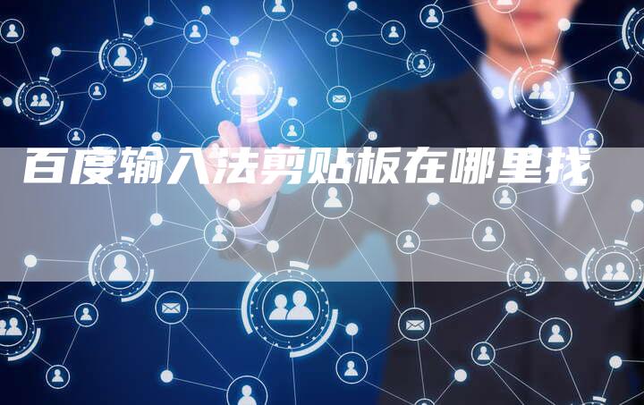 百度输入法剪贴板在哪里找-夫唯发布外链网