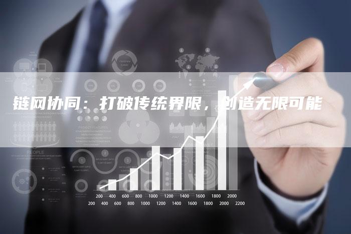 链网协同：打破传统界限，创造无限可能-夫唯发布外链网