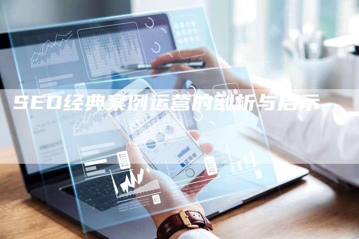 SEO经典案例运营的剖析与启示-夫唯发布外链网