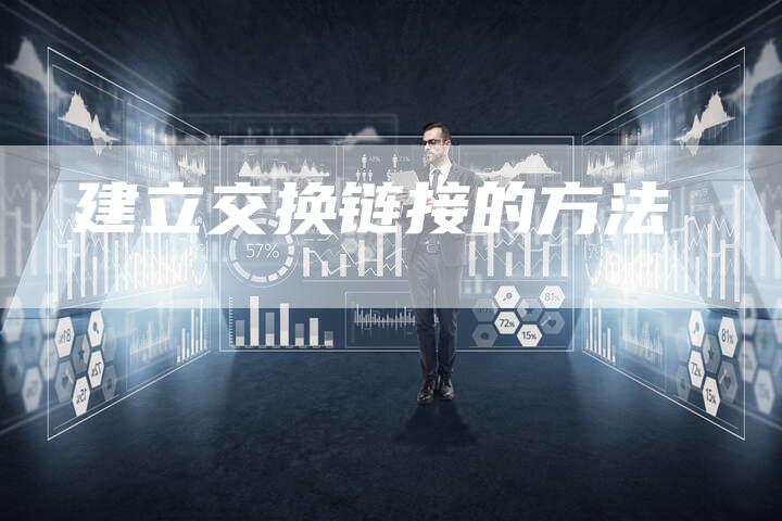 建立交换链接的方法