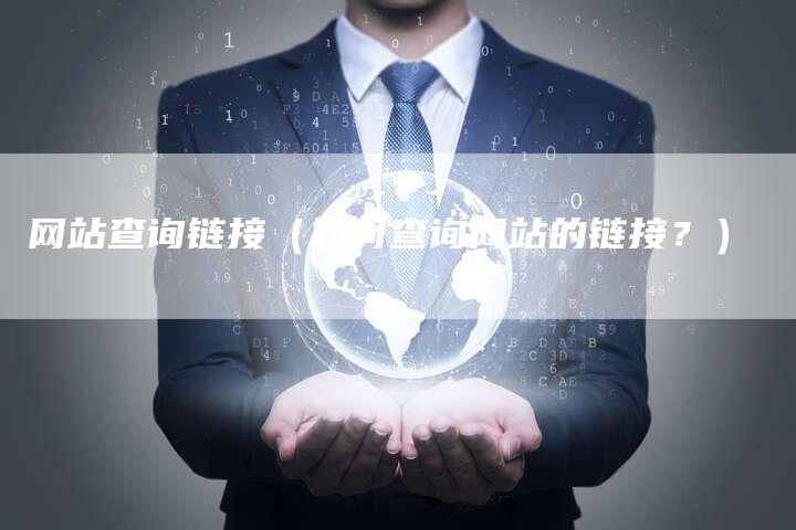 网站查询链接（如何查询网站的链接？）