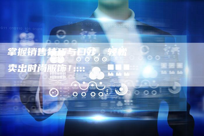 掌握销售技巧与口才，轻松卖出时尚服饰！-夫唯发布外链网