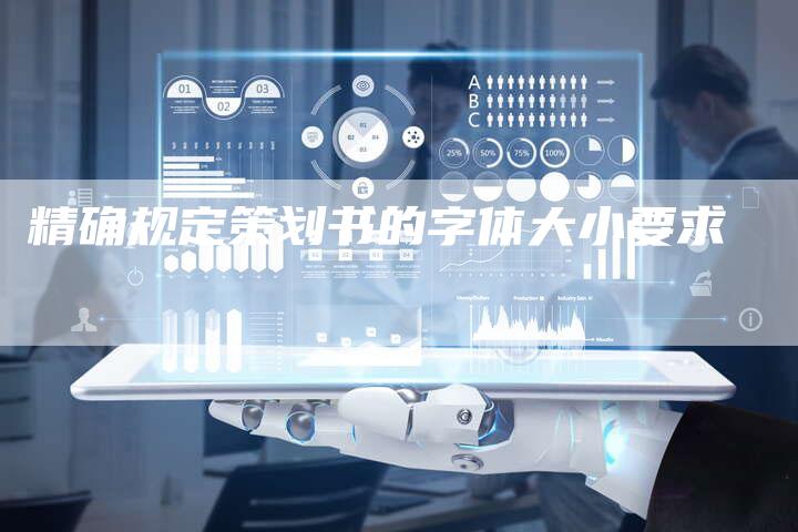精确规定策划书的字体大小要求-夫唯发布外链网