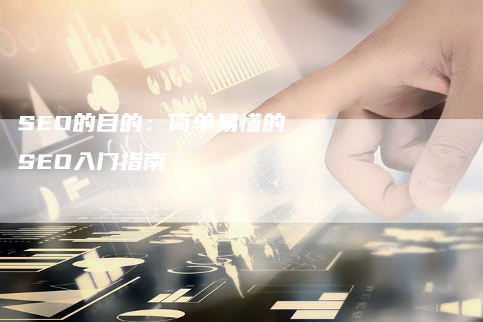 SEO的目的：简单易懂的SEO入门指南