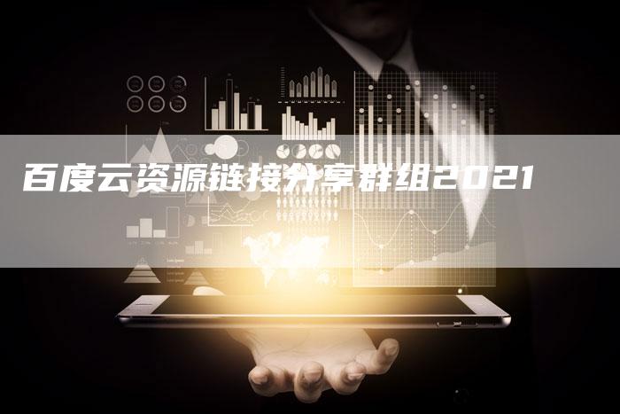 百度云资源链接分享群组2021