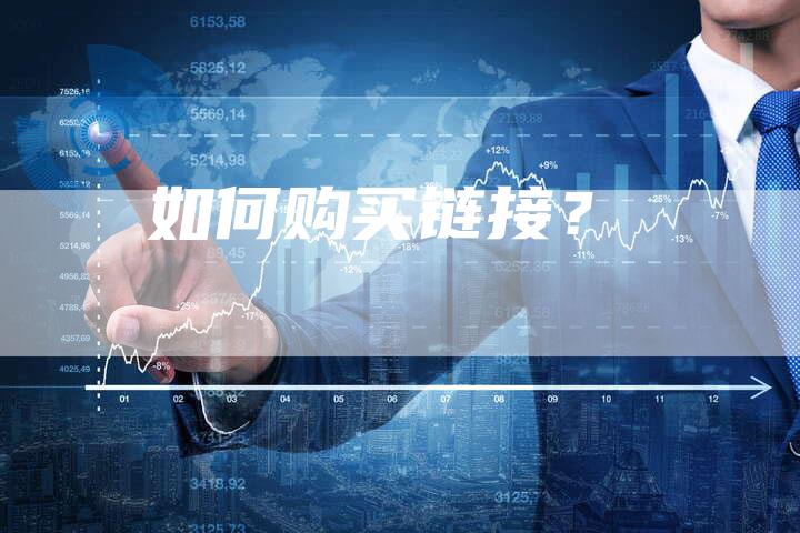 如何购买链接？-夫唯发布外链网