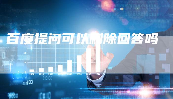百度提问可以删除回答吗-夫唯发布外链网