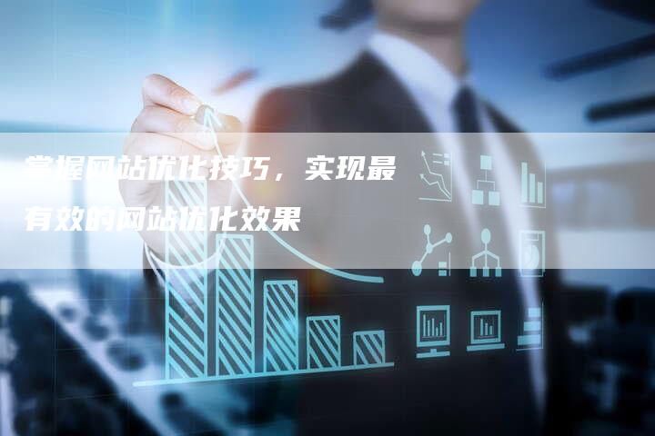 掌握网站优化技巧，实现最有效的网站优化效果-夫唯发布外链网