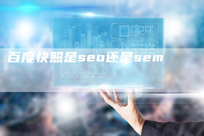 百度快照是seo还是sem-夫唯发布外链网