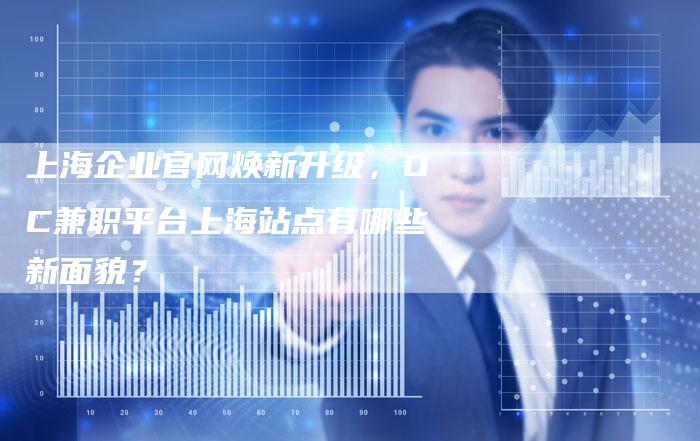 上海企业官网焕新升级，OC兼职平台上海站点有哪些新面貌？-夫唯发布外链网