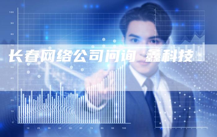 长春网络公司问询垚鑫科技-夫唯发布外链网