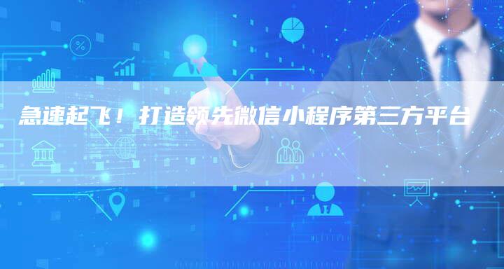急速起飞！打造领先微信小程序第三方平台-夫唯发布外链网