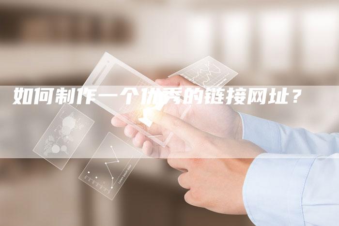 如何制作一个优秀的链接网址？-夫唯发布外链网