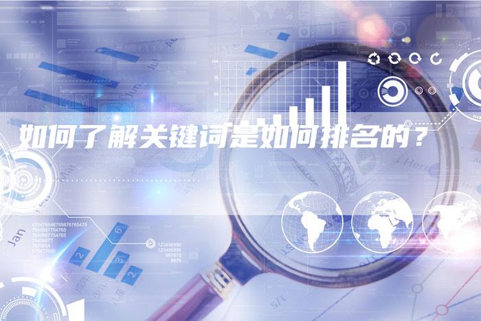 如何了解关键词是如何排名的？-夫唯发布外链网