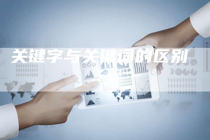 关键字与关键词的区别
