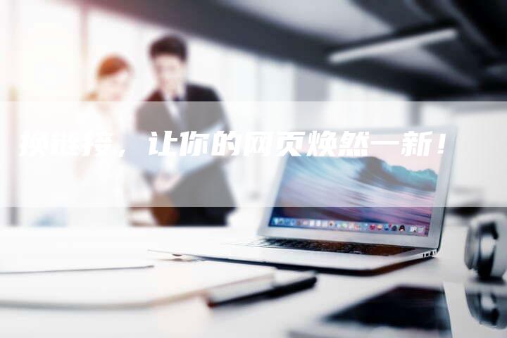 换链接，让你的网页焕然一新！