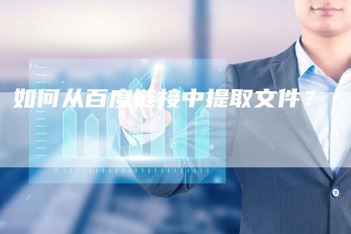如何从百度链接中提取文件？