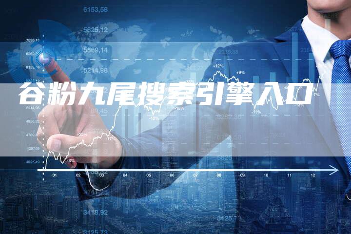 谷粉九尾搜索引擎入口-夫唯发布外链网