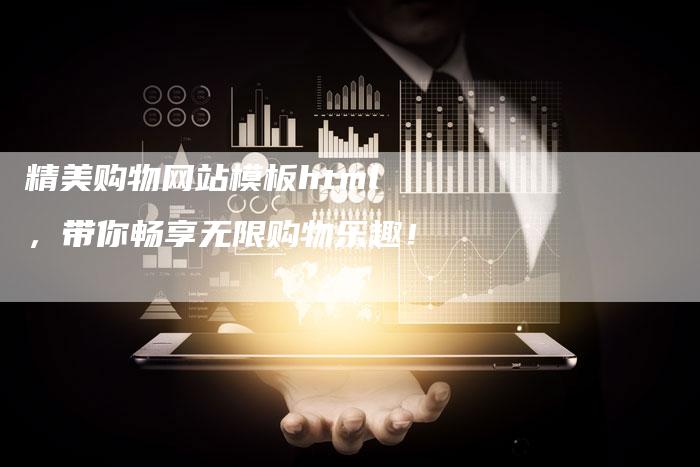 精美购物网站模板html，带你畅享无限购物乐趣！-夫唯发布外链网