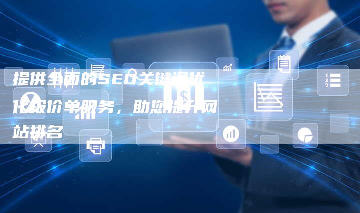 提供全面的SEO关键词优化报价单服务，助您提升网站排名-夫唯发布外链网