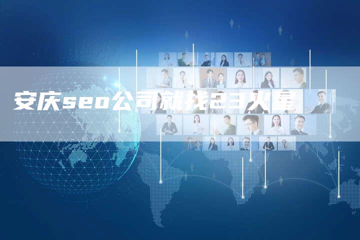 安庆seo公司就找23火星