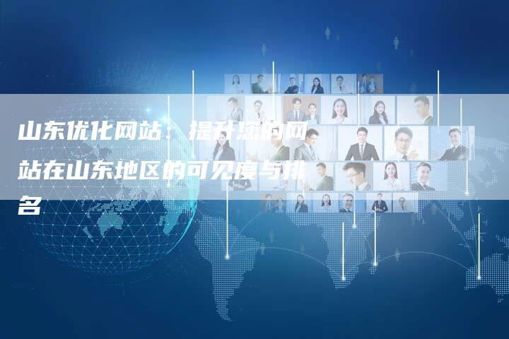 山东优化网站：提升您的网站在山东地区的可见度与排名-夫唯发布外链网