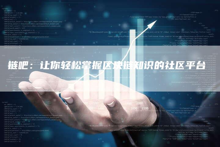 链吧：让你轻松掌握区块链知识的社区平台-夫唯发布外链网