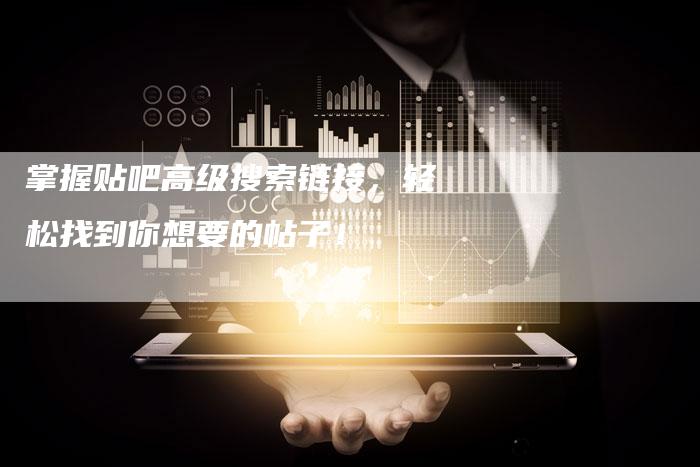 掌握贴吧高级搜索链接，轻松找到你想要的帖子！