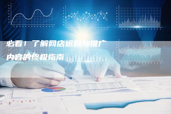 必看！了解网店运营与推广内容的终极指南-夫唯发布外链网