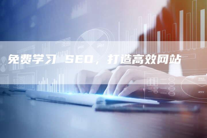 免费学习 SEO，打造高效网站