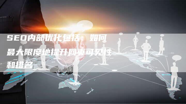 SEO内部优化包括：如何最大限度地提升网页可见性和排名-夫唯发布外链网