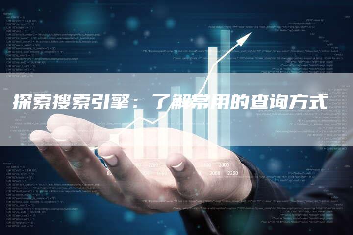 探索搜索引擎：了解常用的查询方式-夫唯发布外链网