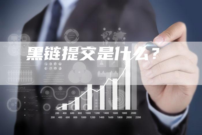 黑链提交是什么？