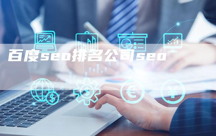 百度seo排名公司seo-夫唯发布外链网