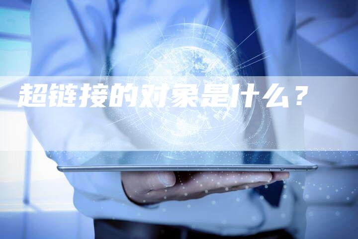 超链接的对象是什么？-夫唯发布外链网