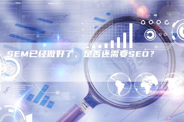 SEM已经做好了，是否还需要SEO？