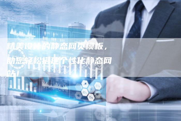 精美设计的静态网页模板，助您轻松搭建个性化静态网站！