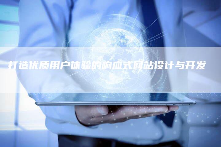 打造优质用户体验的响应式网站设计与开发-夫唯发布外链网