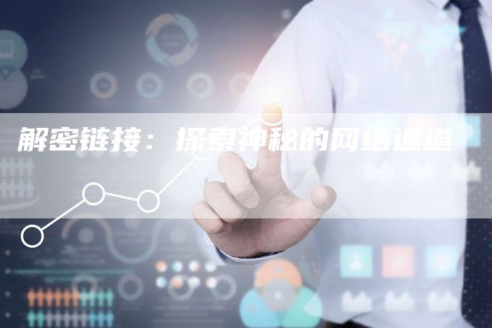 解密链接：探索神秘的网络通道-夫唯发布外链网