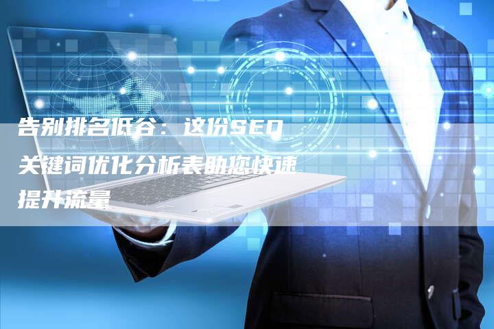 告别排名低谷:这份SEO关键词优化分析表助您快速提升流量