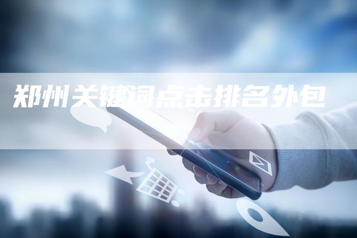 郑州关键词点击排名外包-夫唯发布外链网