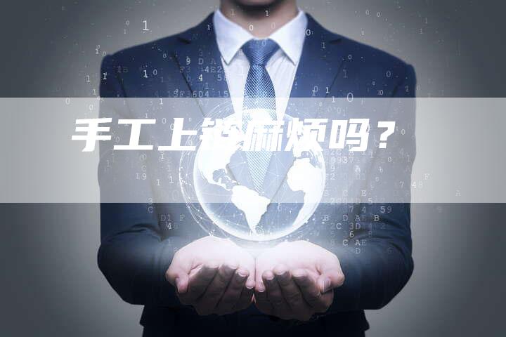 手工上链麻烦吗？-夫唯发布外链网