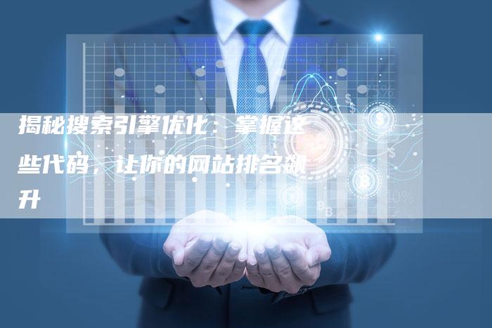 揭秘搜索引擎优化：掌握这些代码，让你的网站排名飙升-夫唯发布外链网